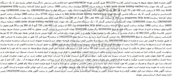 آگهی مزایده  یک دستگاه ماشین گرد باف جوراب زنانه و غیره ..