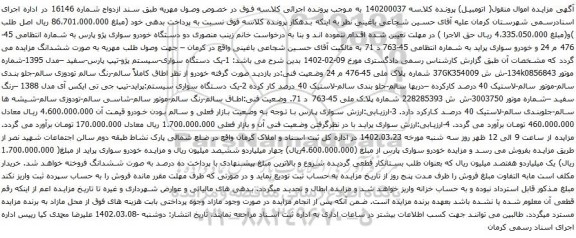 آگهی مزایده دو دستگاه خودرو سواری پژو پارس