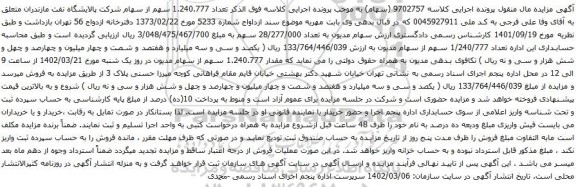 آگهی مزایده تعداد 1.240.777 سهم از سهام شرکت 