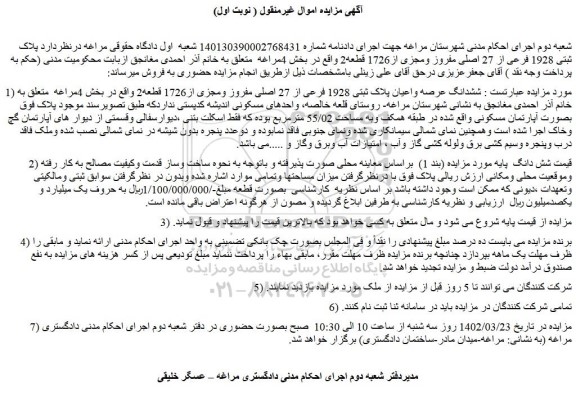 مزایده فروش پلاک ثبتی 1928 فرعی از 27 اصلی مفروز ومجزی از1726 قطعه2 