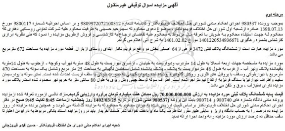 مزایده فروش ششدانگ پلاک ثبتی 3472 فرعی از64 اصلی