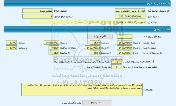 مزایده ، موتور سیکلت های اسقاطی
