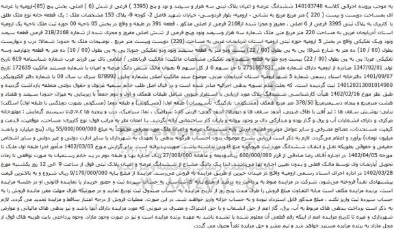 آگهی مزایده ششدانگ عرصه و اعیان پلاک ثبتی سه هزار و سیصد و نود و پنج (3395 ) فرعی از شش (6 ) اصلی