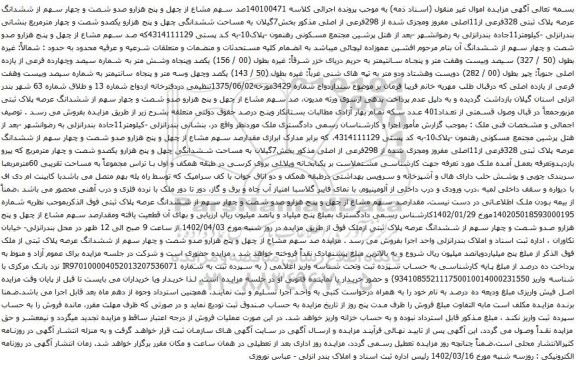 آگهی مزایده صد سهم مشاع از چهل و پنج هزارو صدو شصت و چهار سهم از ششدانگ عرصه پلاک ثبتی 328فرعی از11اصلی مفروز ومجزی شده از 298فرعی از اصلی