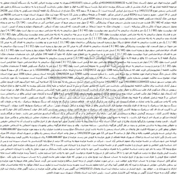 آگهی مزایده 2 سهم از 9 سهم 4/5 دانگ مشاع از ششدانگ یک قطعه آپارتمان مسکونی به پلاک ثبتی 24238 فرعی از 14 اصلی