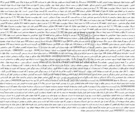 آگهی مزایده ششدانگ یک قطعه آپارتمان مسکونی نوع ملک طلق به مساحت 41.65 متر مربع به پلاک ثبتی 15596 فرعی از 45 اصلی ، مفروز و مجزا شده از15267 فرعی از اصلی