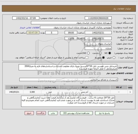 استعلام خریدتایل بتنی طوسی تایل 20*20پرسی ویبره دارای مقاومت فشاری و استانداردهای لازم به متراژ3500 مترمربعحمل تا محل اجرابه عهده فروشنده