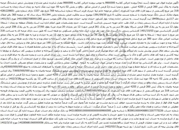 آگهی مزایده مقدار شانزده شعیر مشاع از نودوشش شعیر ششدانگ عرصه واعیان به پلاک ثبتی 260 فرعی از 4255 اصلی ، مفروز و مجزا شده از2 فرعی از اصلی