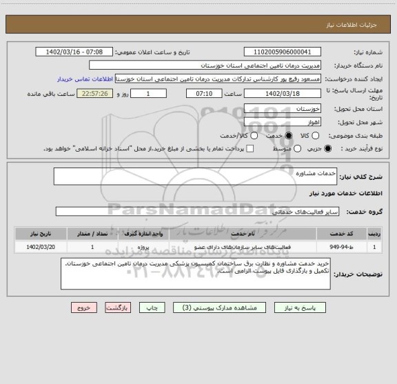 استعلام خدمات مشاوره