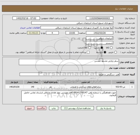 استعلام سفر زیارتی مشهد مقدس