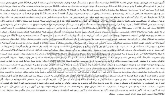 آگهی مزایده میزان سه دانگ مشاع از ششدانگ عرصه و اعیان اپارتمان پلاک ثبتی شماره 3 فرعی از 2439 اصلی مفروز و مجزا شده از فرعی از اصلی 