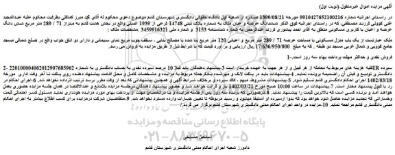 مزایده فروش  یک باب منزل مسکونی با مساحت عرصه 71 / 289 متر مربع و اعیانی 120 متر مربع 