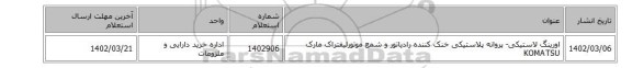 اورینگ لاستیکی- پروانه پلاستیکی خنک کننده رادیاتور و شمع موتورلیفتراک مارک KOMATSU