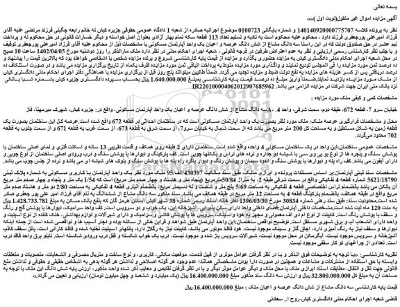 مزایده فروش سه دانگ مشاع از شش دانگ عرصه و اعیان یک واحد آپارتمان مسکونی 