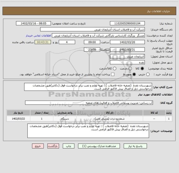 استعلام شهرستان نقده  (تصفیه خانه فاضلاب ) : تهیه لوازم و نصب برابر درخواست فوق (دکانتر)طبق مشخصات درخواستی ذیل و الصاق پیش فاکتور الزامی است.