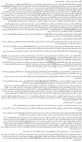 مزایده فروش یک ساختمان تجاری مسکونی به صورت ساختمان ویلایی
