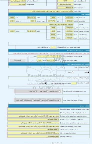 مزایده ، واگذاری خدمات داروخانه به صورت اجاره بهای ماهیانه بیمارستان شهدای دهاقان