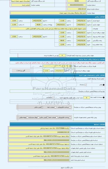 مزایده ، اجاره مکان پارکینگ بیمارستان شهید چمران