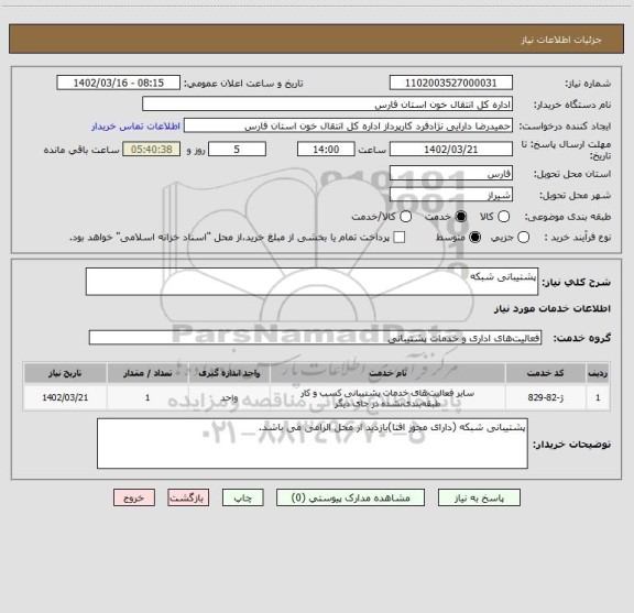 استعلام پشتیبانی شبکه