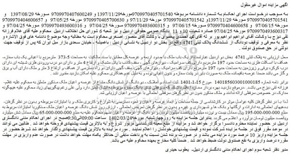 مزایده فروش دو دانگ از شش دانگ مشاع از عرصه و اعیان ملک  