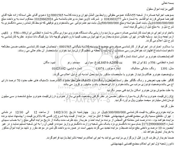 مزایده فروش سواری  سیستم: رنو  تیپ: مگان L84F4-A2000 cc   