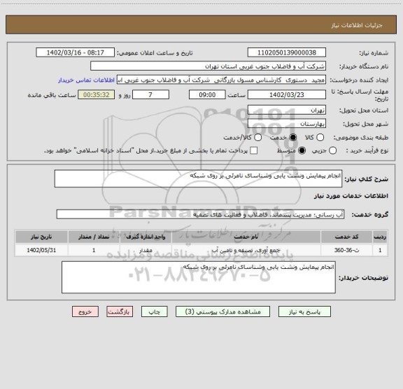 استعلام انجام پیمایش ونشت یابی وشناسای نامرئی بر روی شبکه