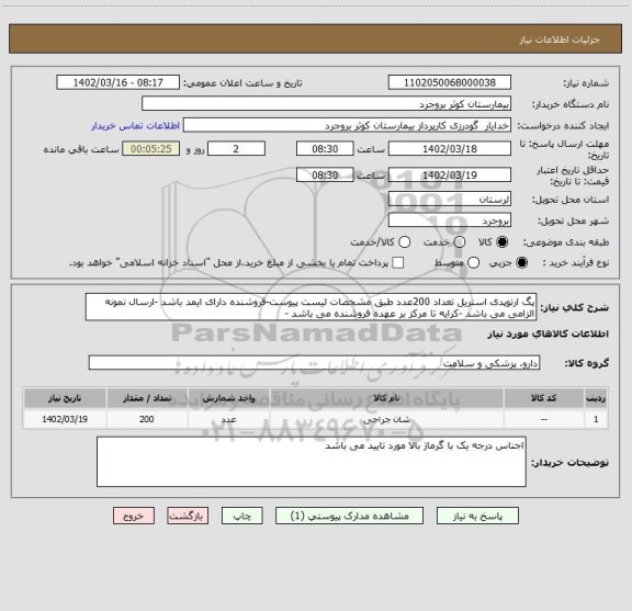 استعلام پگ ارتوپدی استریل تعداد 200عدد طبق مشخصات لیست پیوست-فروشنده دارای ایمد باشد -ارسال نمونه الزامی می باشد -کرایه تا مرکز بر عهده فروشنده می باشد -