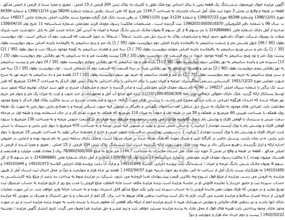 آگهی مزایده ششدانگ یک قطعه زمین با بنای احداثی نوع ملک طلق با کاربری به پلاک ثبتی 204 فرعی از 15 اصلی ، مفروز و مجزا شده از فرعی از اصلی