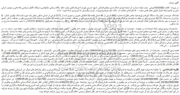 مزایده فروش ششدانگ عرصه و اعیان یک دستگاه آپارتمان (وضعیت خاص طلق) به شماره 3602 فرعی از 40 اصلی قطعه 10 تفکیکی مفروز و مجزی شده از 3572 فرعی از اصلی