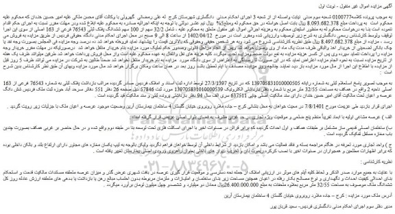 مزایده فروش 32/2 سهم از 100 سهم ششدانگ پلاک ثبتی 76543 فرعی از 163 اصلی