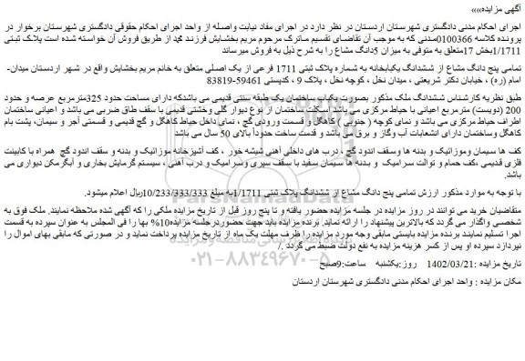 مزایده فروش تمامی پنج دانگ مشاع از ششدانگ یکبابخانه به شماره پلاک ثبتی 1711 فرعی از یک اصلی