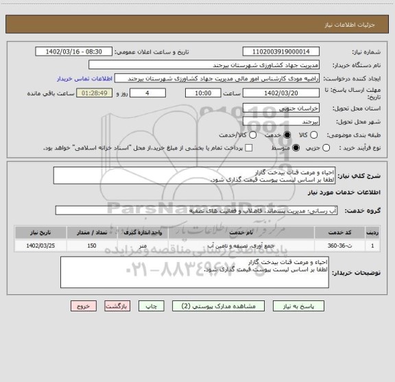 استعلام احیاء و مرمت قنات بیدخت گازار
لطفا بر اساس لیست پیوست قیمت گذاری شود.