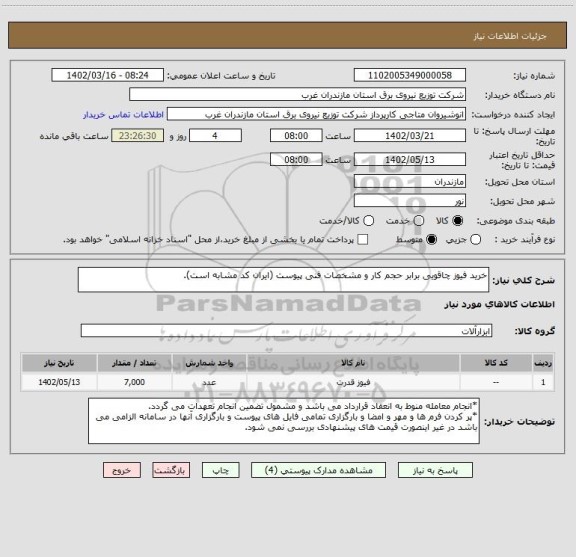 استعلام خرید فیوز چاقویی برابر حجم کار و مشخصات فنی پیوست (ایران کد مشابه است).