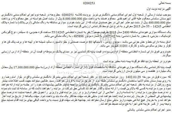 مزایده فروش یک دستگاه سواری هیوندای سانتافه 2400 مدل 2015  