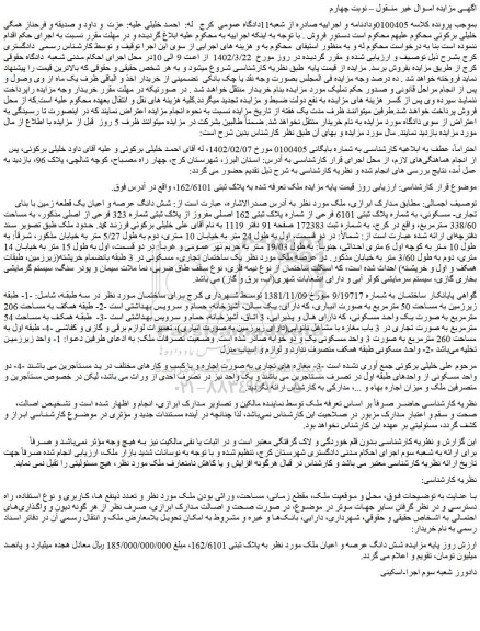 مزایده فروش شش دانگ عرصه و اعیان یک قطعه زمین با بنای تجاری- مسکونی، به شماره پلاک ثبتی 6101 فرعی از شماره پلاک ثبتی 162 اصلی