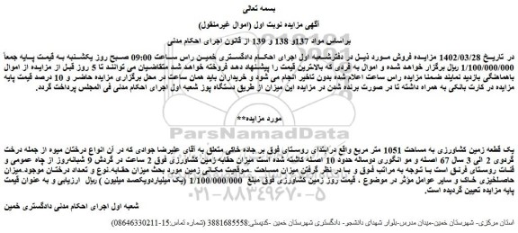 مزایده فروش یک قطعه زمین کشاورزی به مساحت 1051 متر مربع 