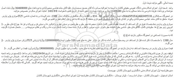 مزایده فروش خودرو سواری پژو پارس TU5 