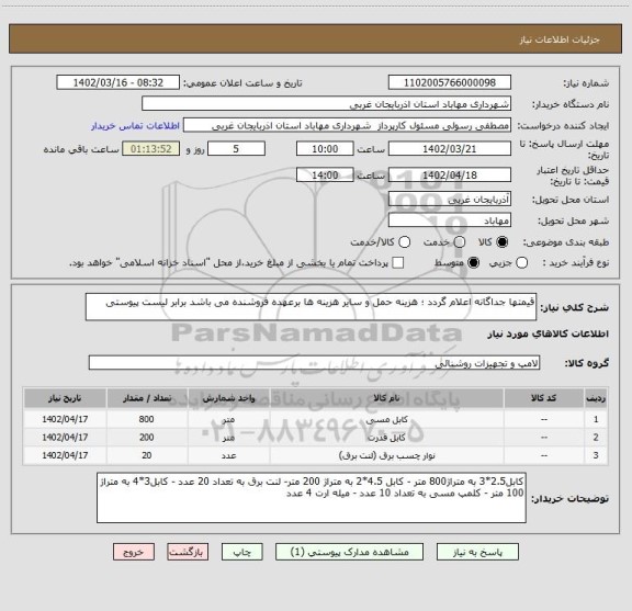 استعلام قیمتها جداگانه اعلام گردد ؛ هزینه حمل و سایر هزینه ها برعهده فروشنده می باشد برابر لیست پیوستی