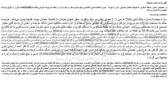 مزایده فروش مازاد پنجم به شماره پلاک ثبتی 7300 فرعی از 7 اصلی