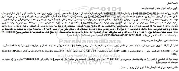 مزایده فروش نمایشگر تبلیغات شهری کابین دار پانلی با قابلیت نصب در فضای بیرونی مستعمل 