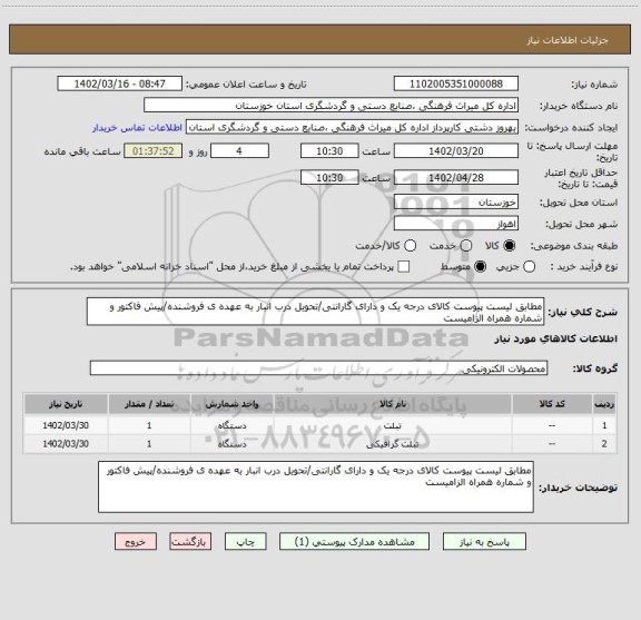 استعلام مطابق لیست پیوست کالای درجه یک و دارای گارانتی/تحویل درب انبار به عهده ی فروشنده/پیش فاکتور و شماره همراه الزامیست