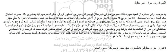 مزایده فروش یک قطعه زمین به مساحت 401 متر مربع که حدود 97 متر مربع
