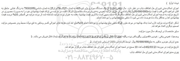مزایده فروش یک دستگاه سواری پژو تیپ405