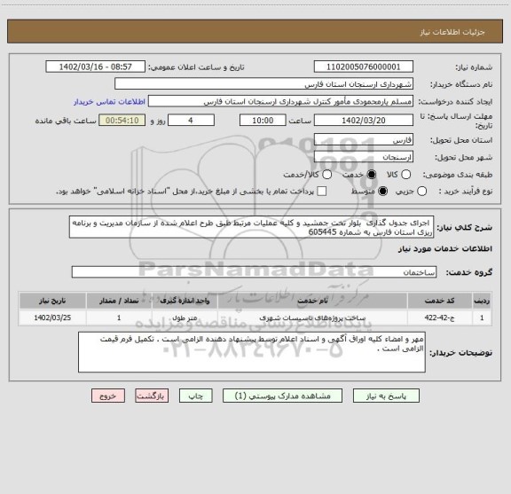 استعلام  اجرای جدول گذاری  بلوار تخت جمشید و کلیه عملیات مرتبط طبق طرح اعلام شده از سازمان مدیریت و برنامه ریزی استان فارس به شماره 605445