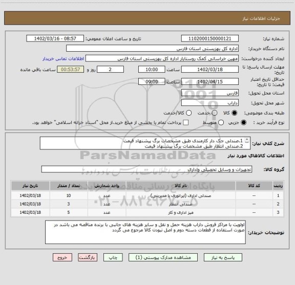 استعلام 1.صندلی جک دار کارمندی طبق مشخصات برگ پیشنهاد قیمت
2.صندلی انتظار طبق مشخصات برگ پیشنهاد قیمت
3.میز اداری کارمندی طبق مشخصات پیوست