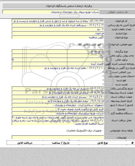 مناقصه, خرید کابل خو دنگهدار فشار ضعیف نمره ۷۰