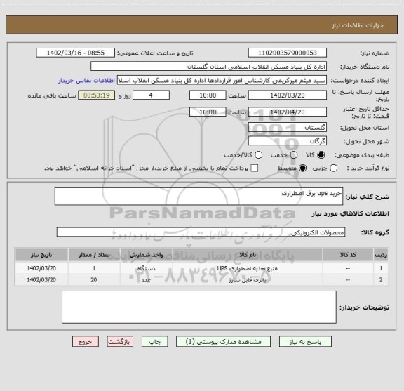استعلام خرید ups برق اضطراری