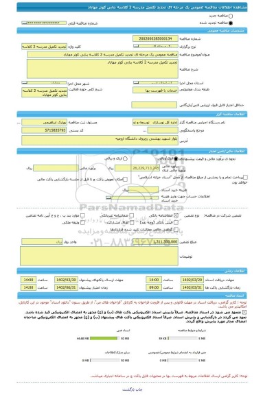 مناقصه، مناقصه عمومی یک مرحله ای تجدید تکمیل مدرسه 2 کلاسه بنایی کوتر مهاباد