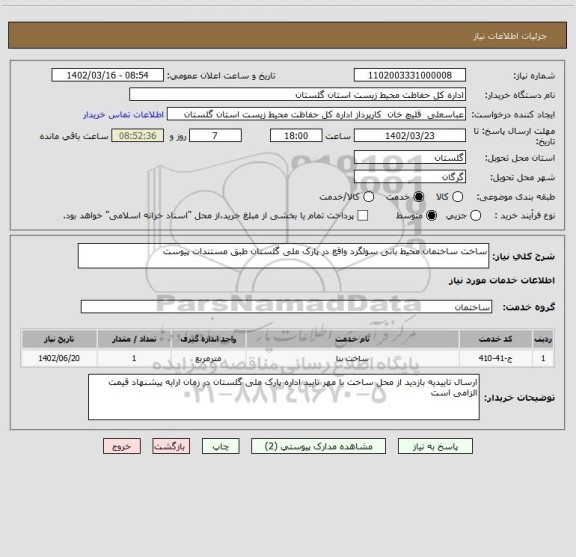 استعلام ساخت ساختمان محیط بانی سولگرد واقع در پارک ملی گلستان طبق مستندات پیوست