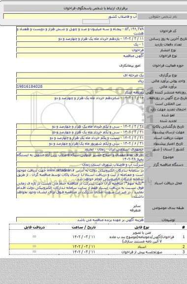 مناقصه, اجرای نقاط انفصال و اصلاح مسیر انتهایی شبکه فاضلاب زرین آباد منتهی به ایستگاه پمپاژ ۳۸-۱۴۰۲